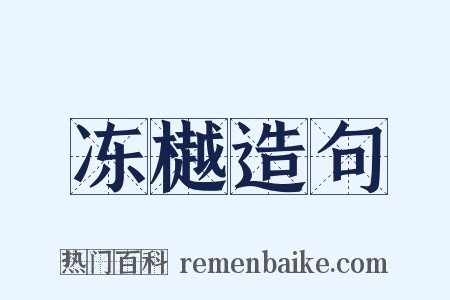 冻樾造句是什么意思的图片